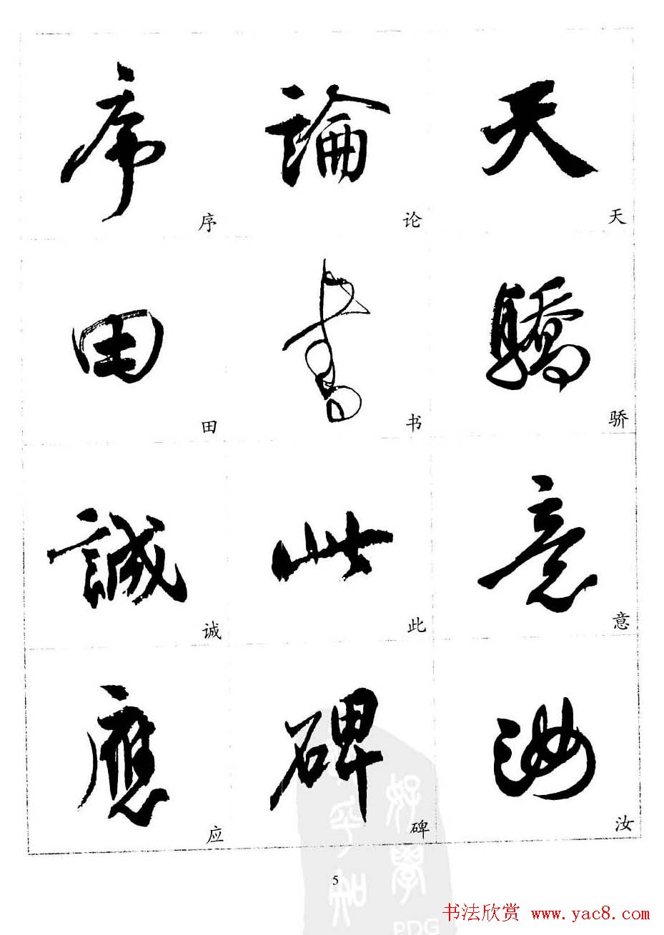 20世纪中国杰出书法家沈尹默精选字帖