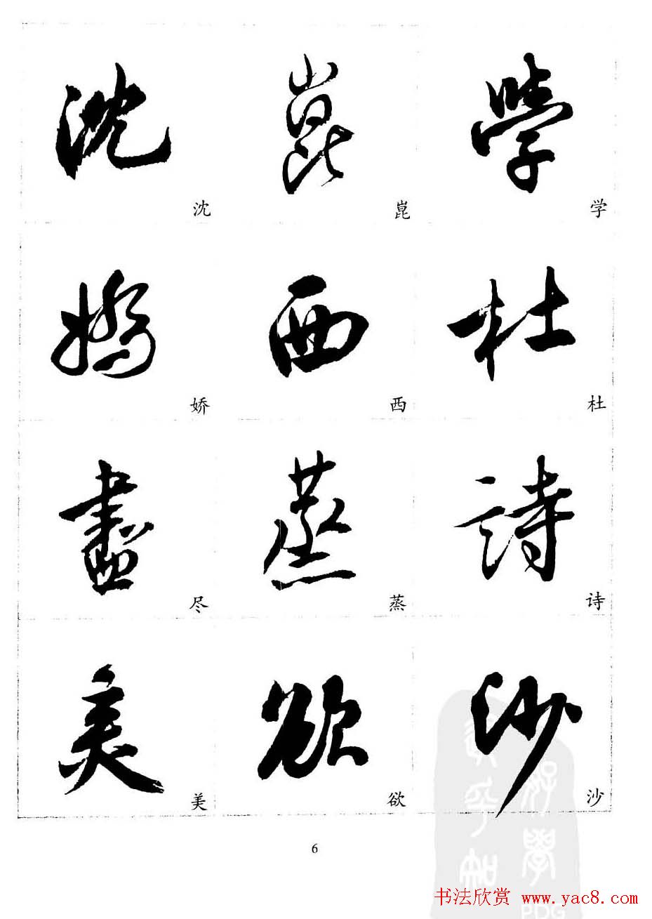 20世纪中国杰出书法家沈尹默精选字帖