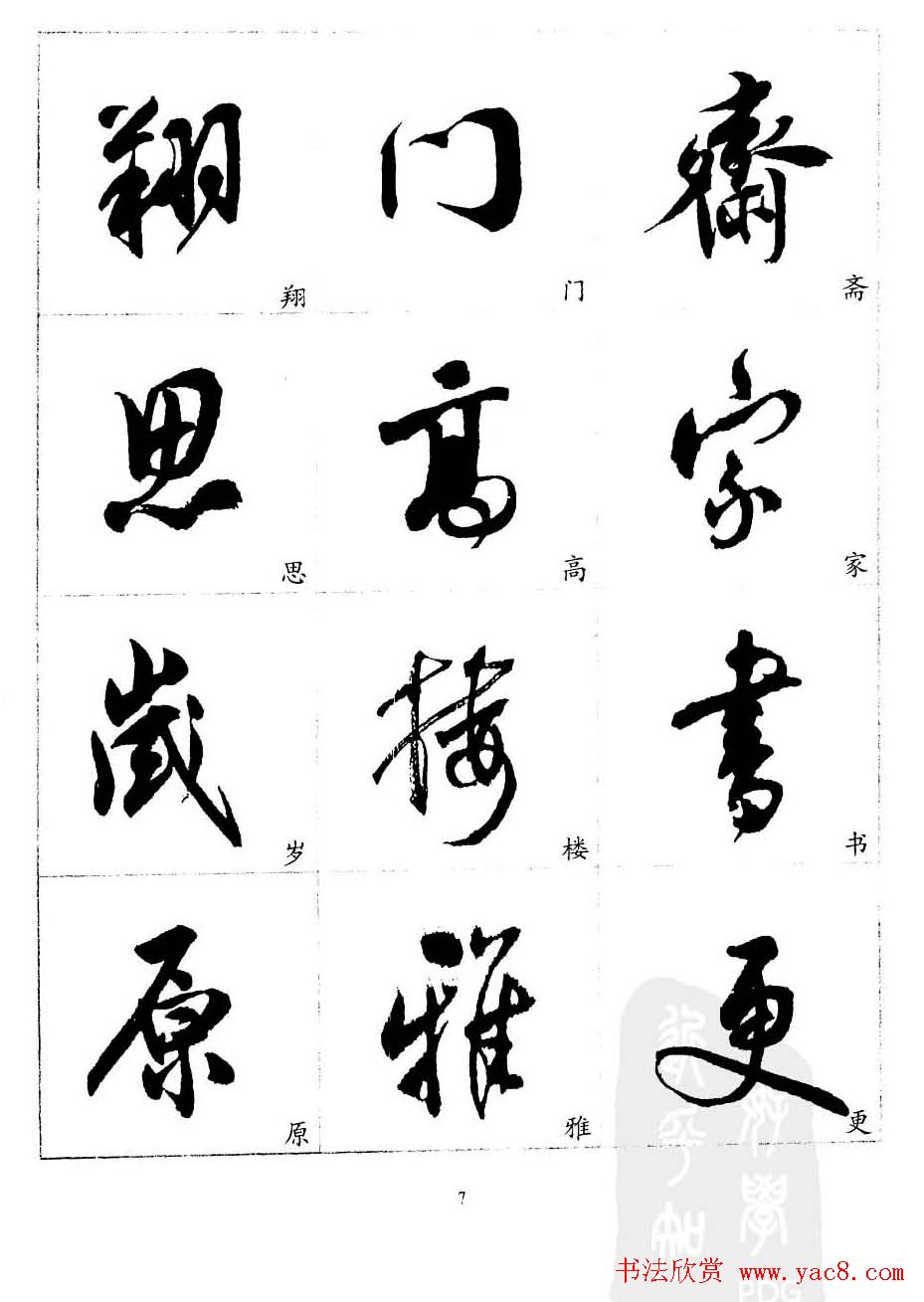 20世纪中国杰出书法家沈尹默精选字帖