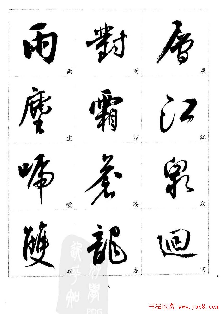 20世纪中国杰出书法家沈尹默精选字帖