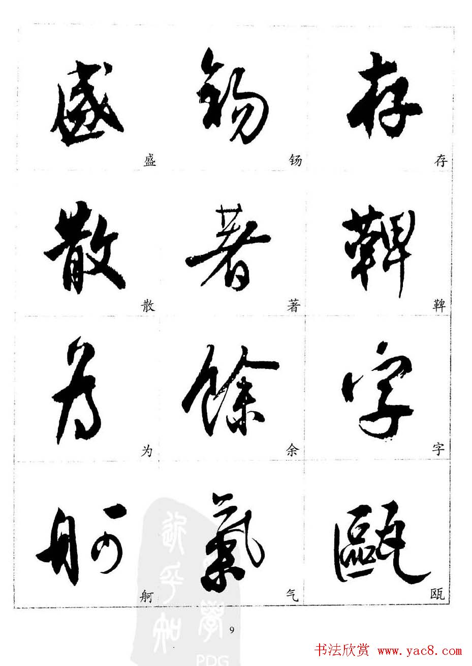 20世纪中国杰出书法家沈尹默精选字帖