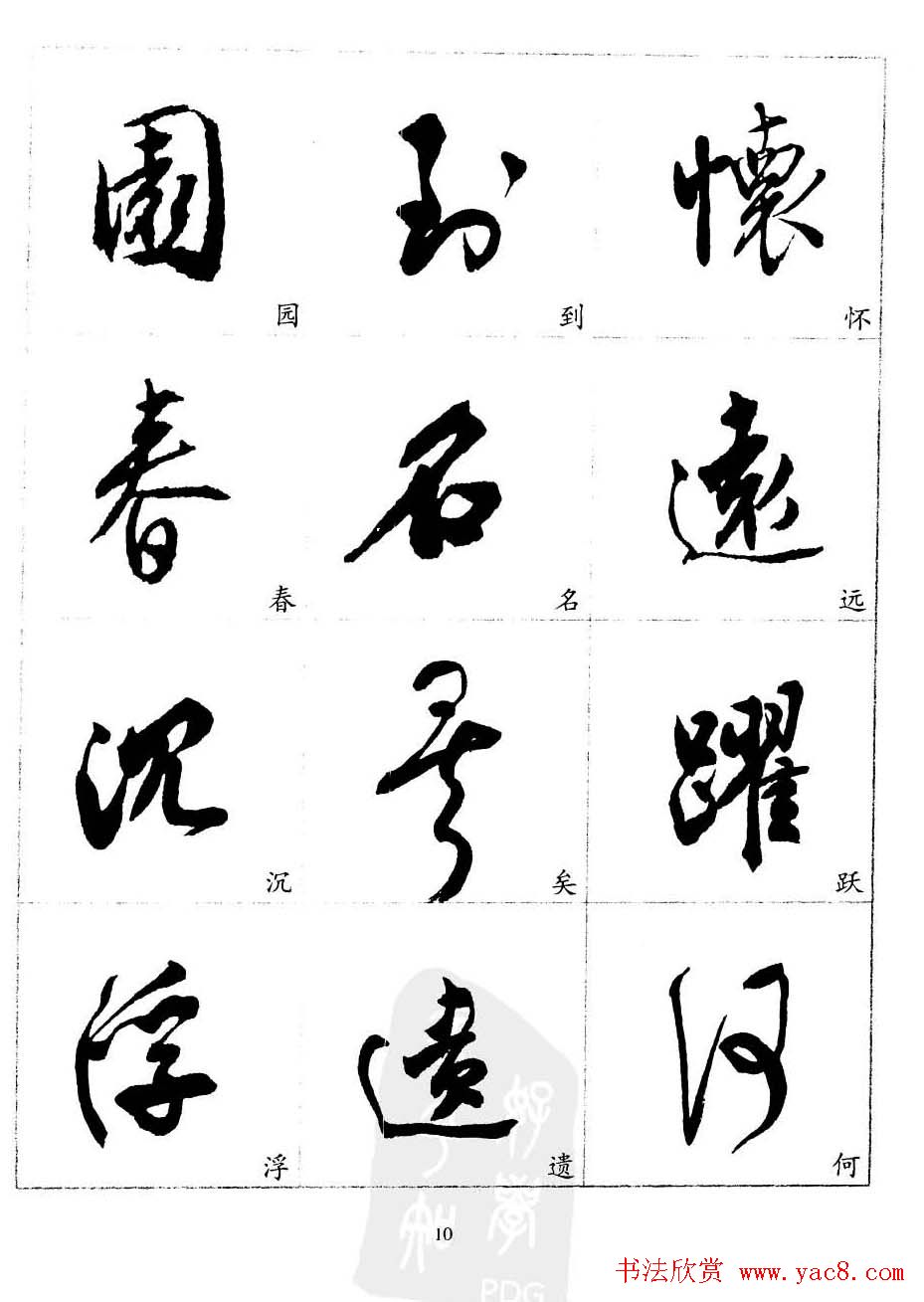 20世纪中国杰出书法家沈尹默精选字帖