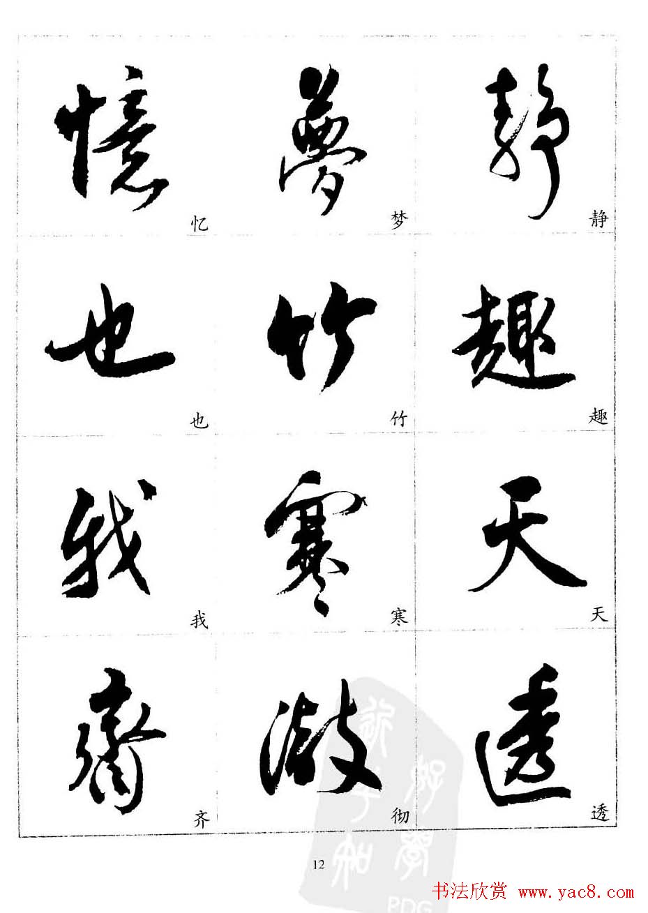 20世纪中国杰出书法家沈尹默精选字帖