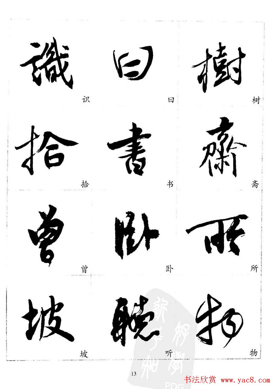 20世纪中国杰出书法家沈尹默精选字帖