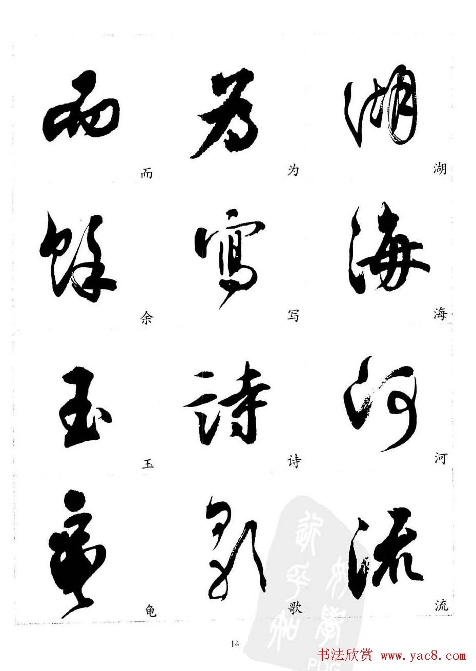 20世纪中国杰出书法家沈尹默精选字帖