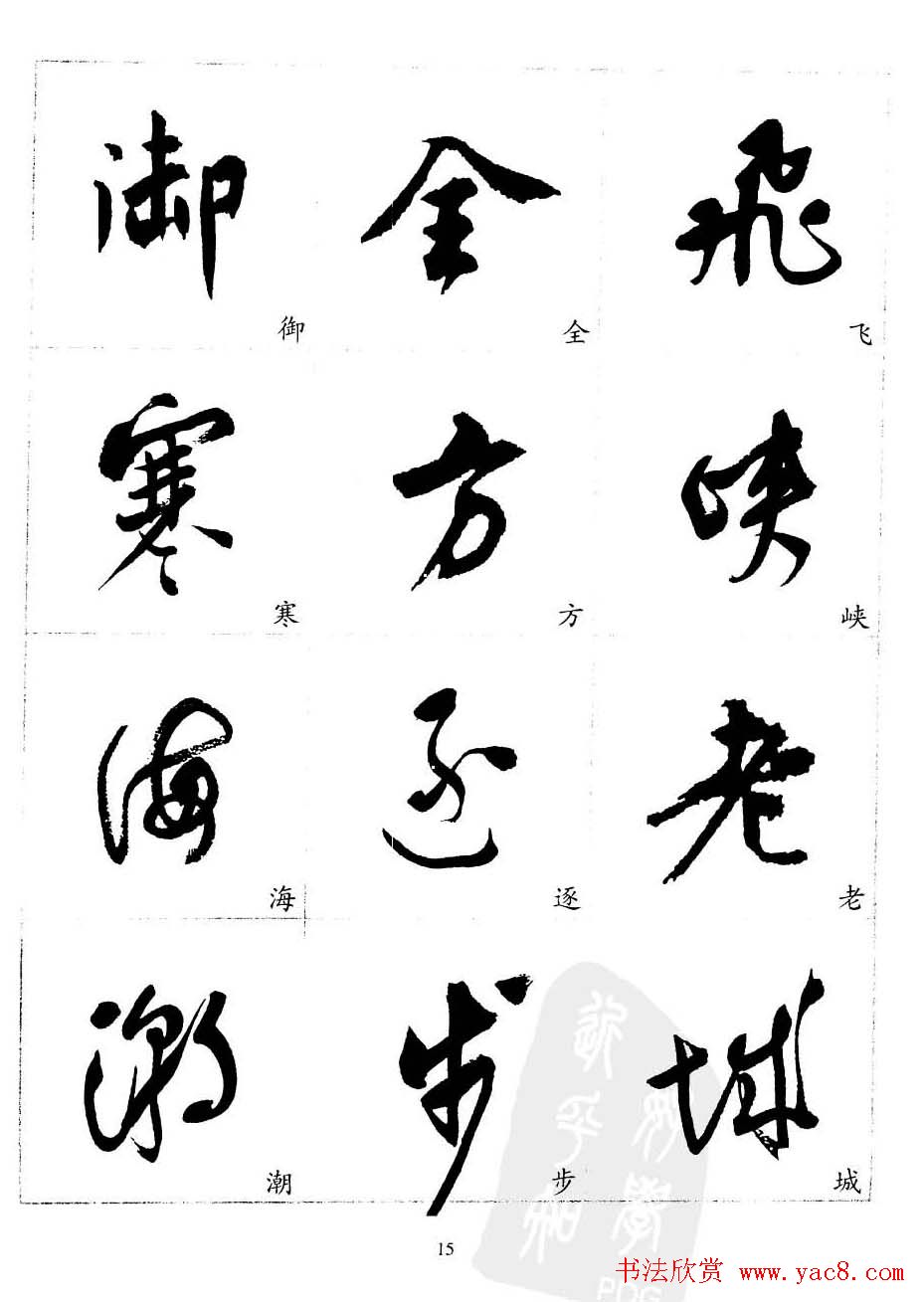 20世纪中国杰出书法家沈尹默精选字帖