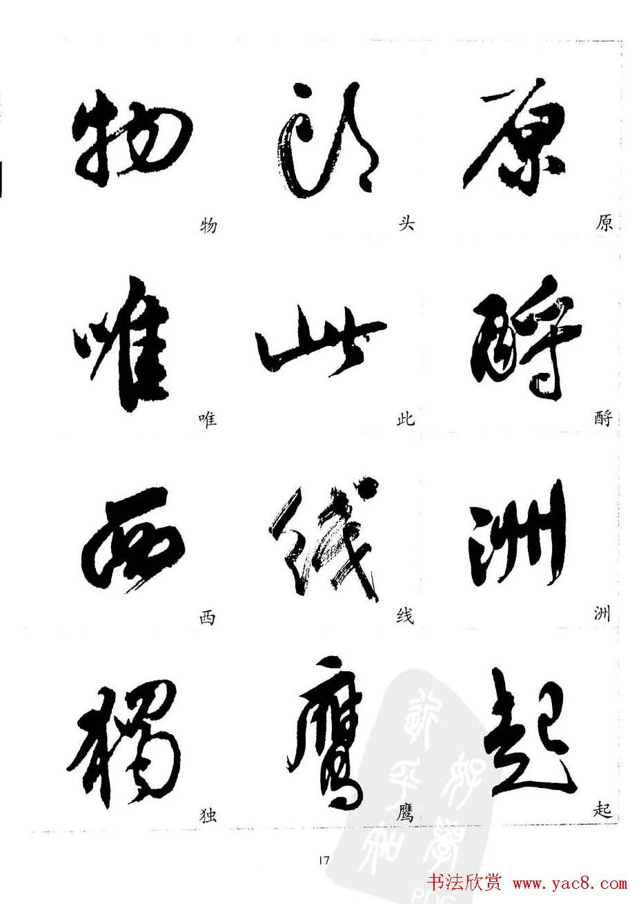 20世纪中国杰出书法家沈尹默精选字帖