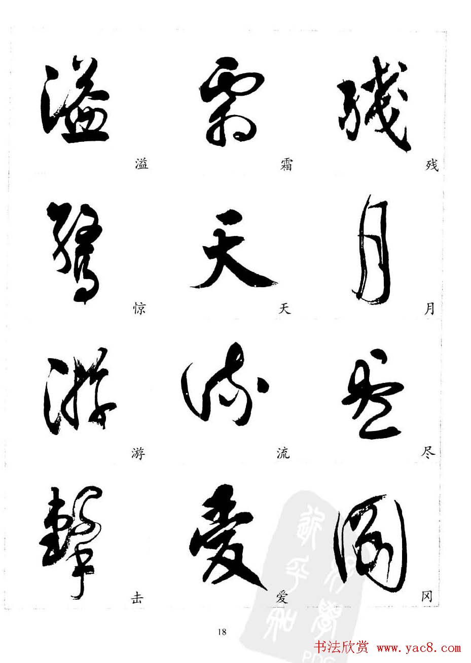 20世纪中国杰出书法家沈尹默精选字帖