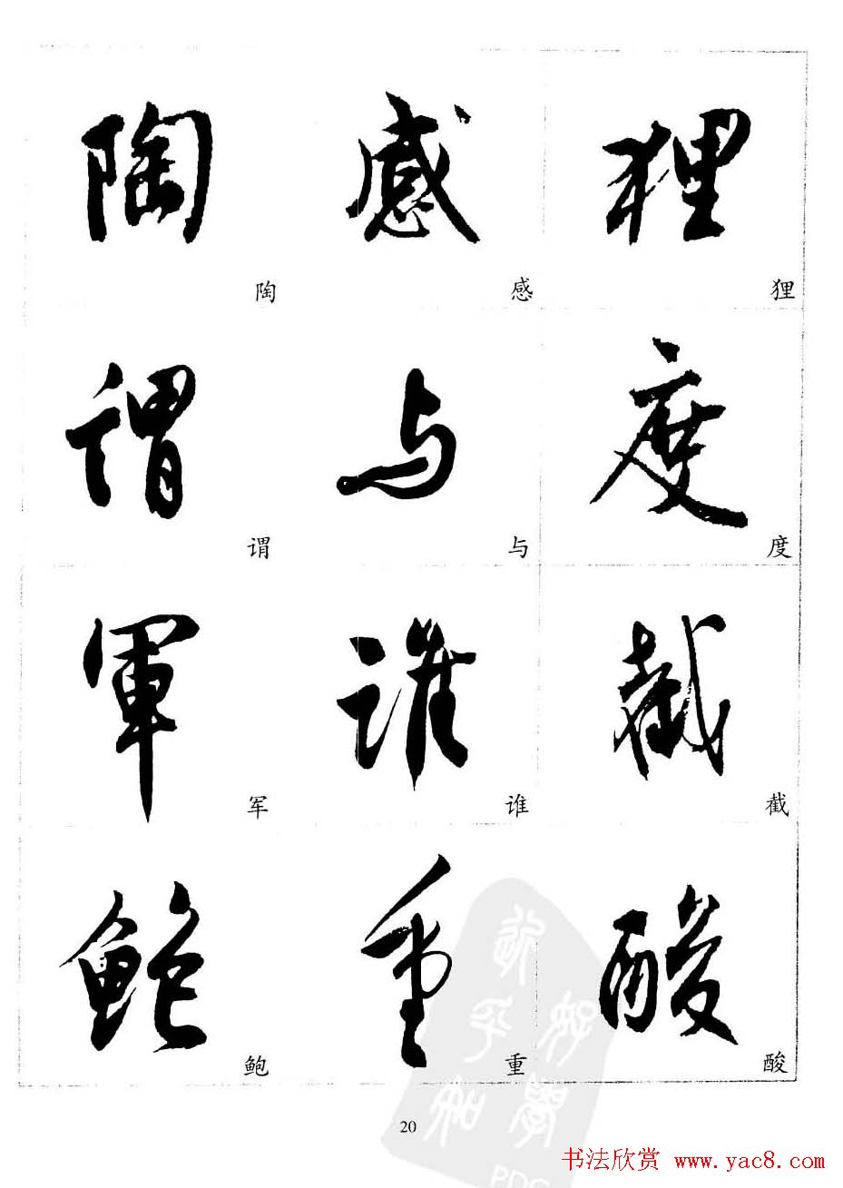 20世纪中国杰出书法家沈尹默精选字帖