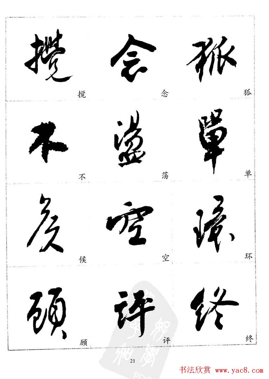 20世纪中国杰出书法家沈尹默精选字帖