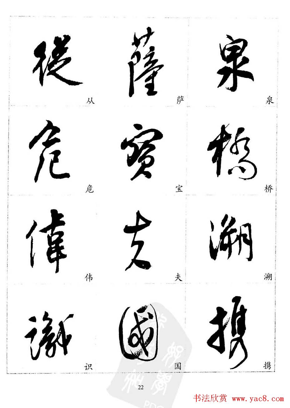 20世纪中国杰出书法家沈尹默精选字帖