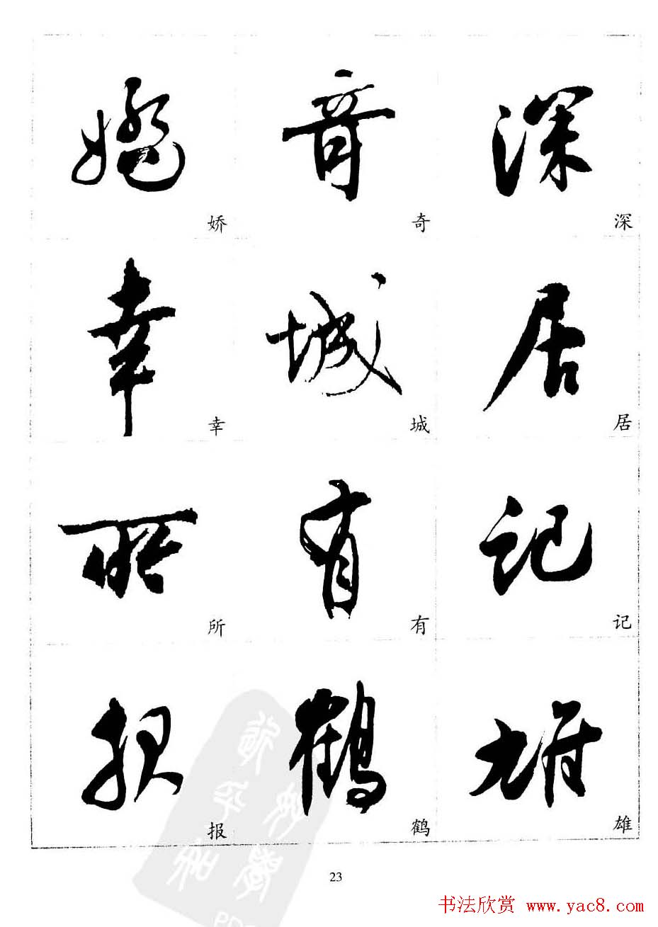 20世纪中国杰出书法家沈尹默精选字帖