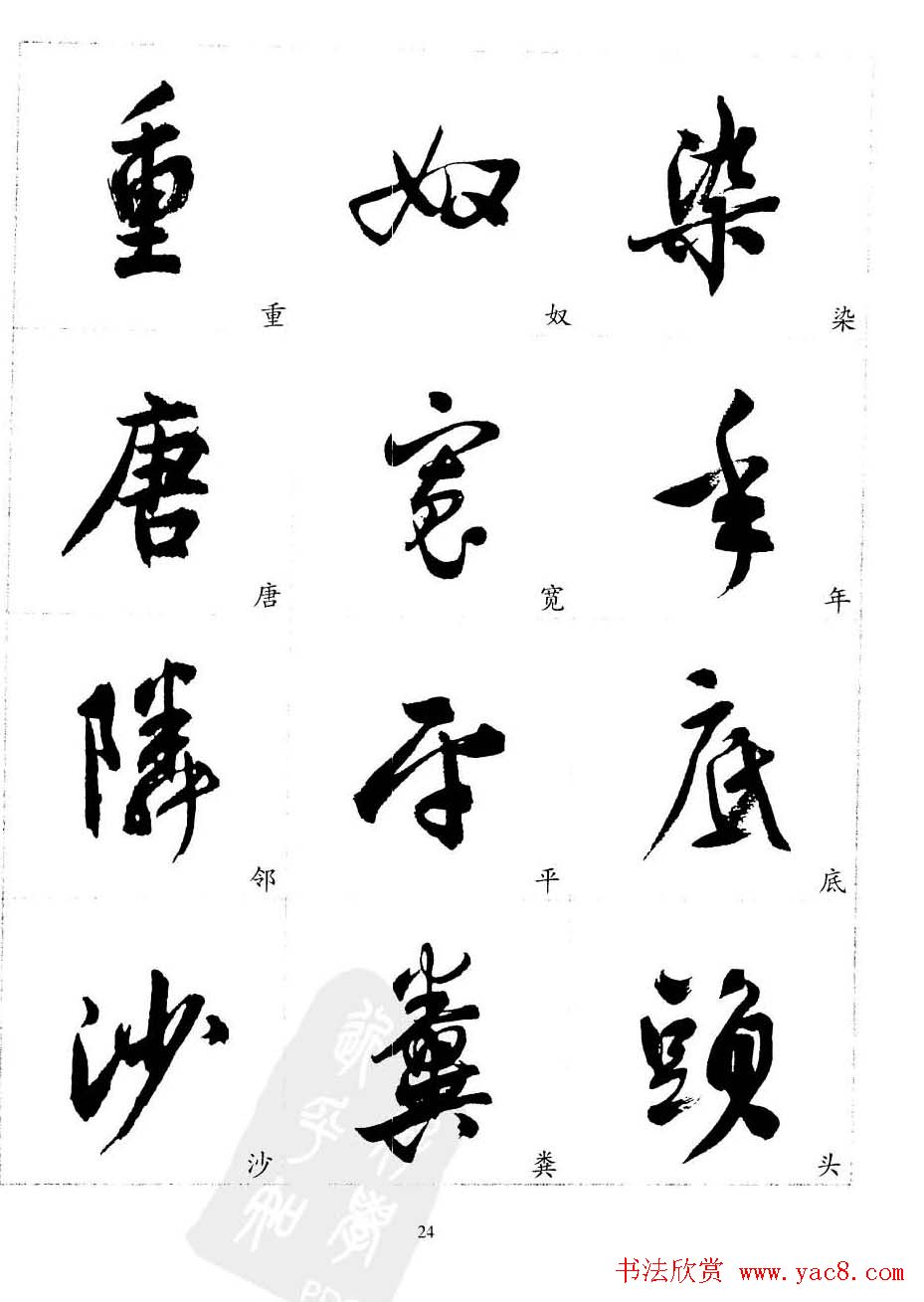 20世纪中国杰出书法家沈尹默精选字帖