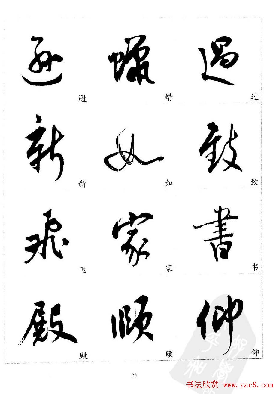 20世纪中国杰出书法家沈尹默精选字帖