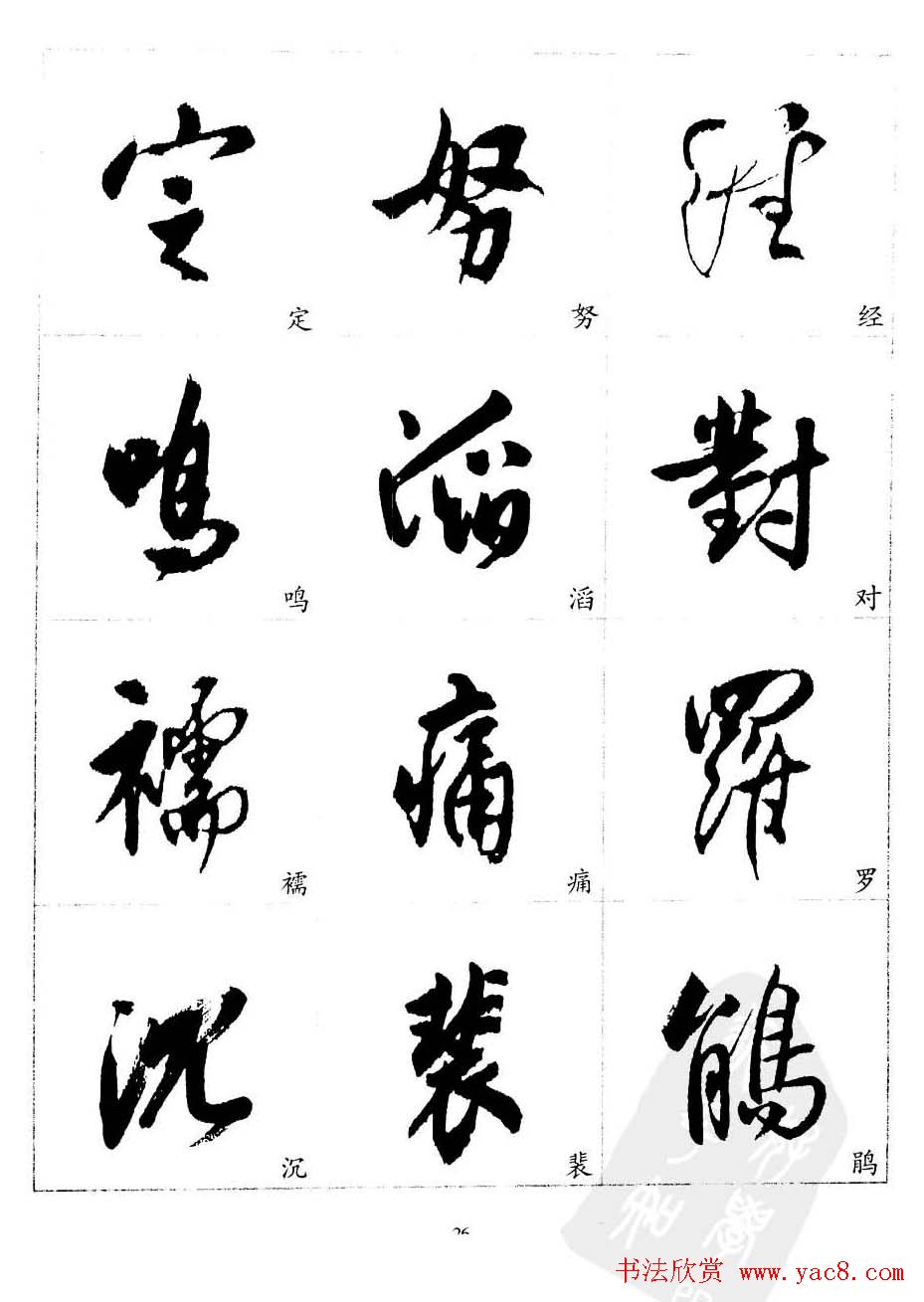 20世纪中国杰出书法家沈尹默精选字帖