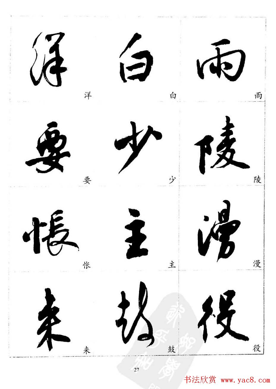 20世纪中国杰出书法家沈尹默精选字帖