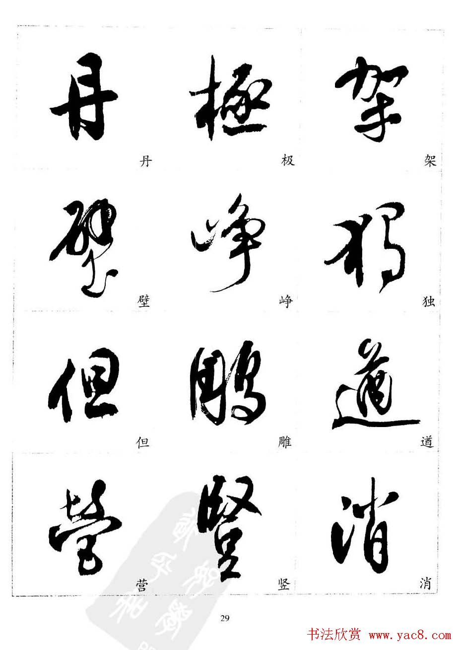 20世纪中国杰出书法家沈尹默精选字帖