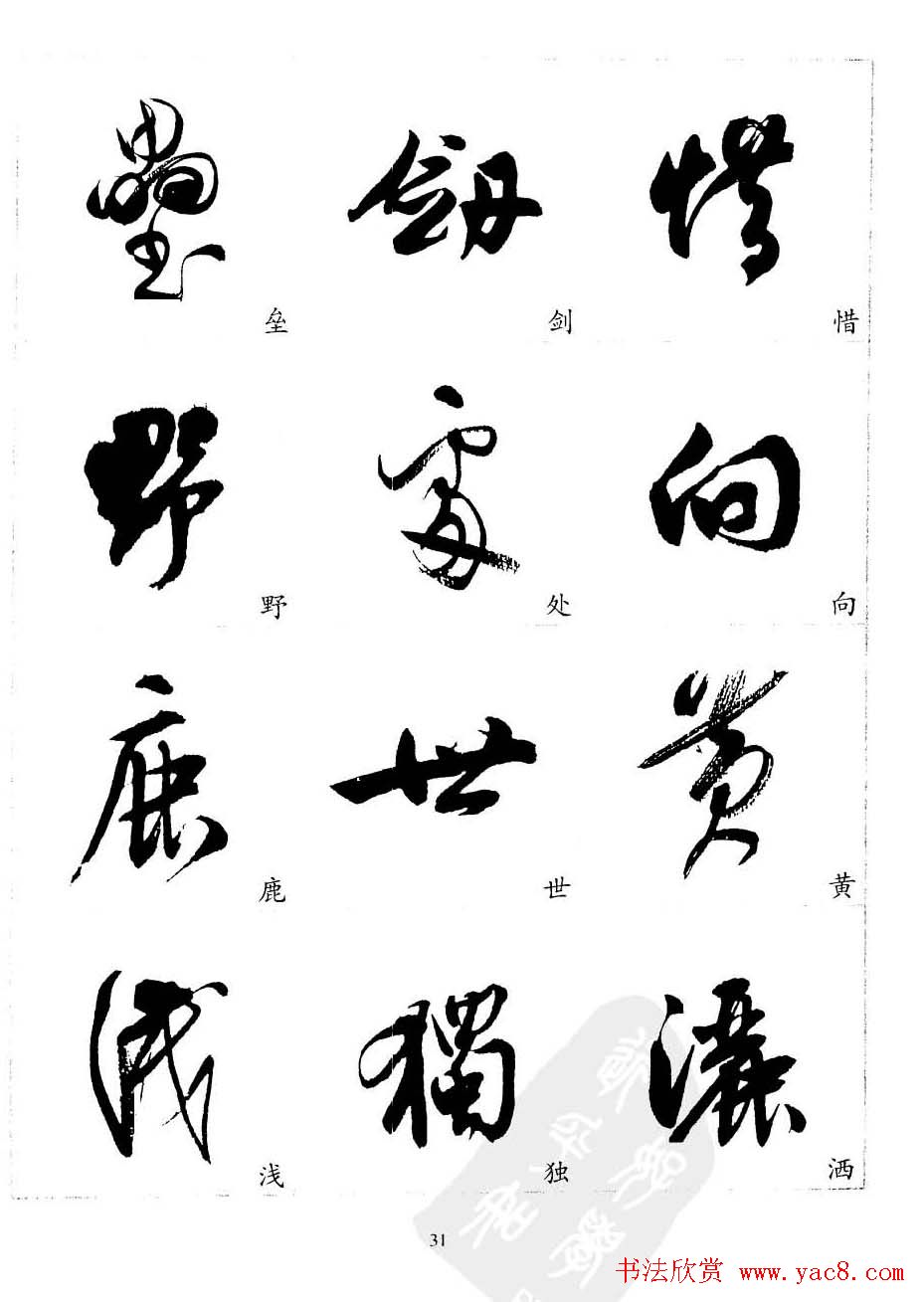 20世纪中国杰出书法家沈尹默精选字帖