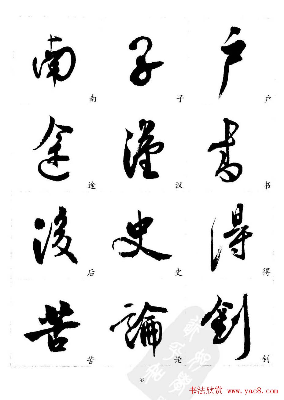 20世纪中国杰出书法家沈尹默精选字帖