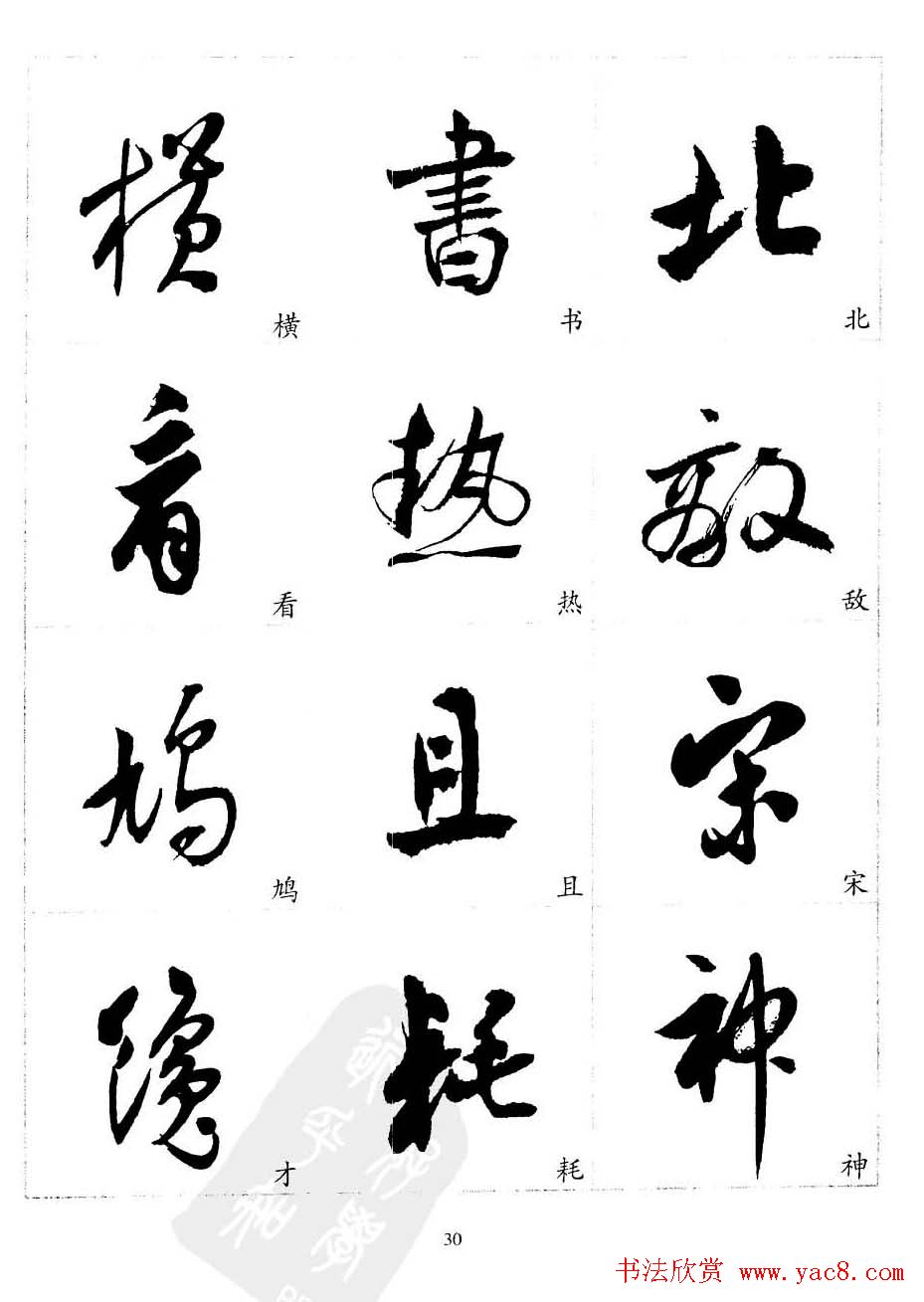 20世纪中国杰出书法家沈尹默精选字帖