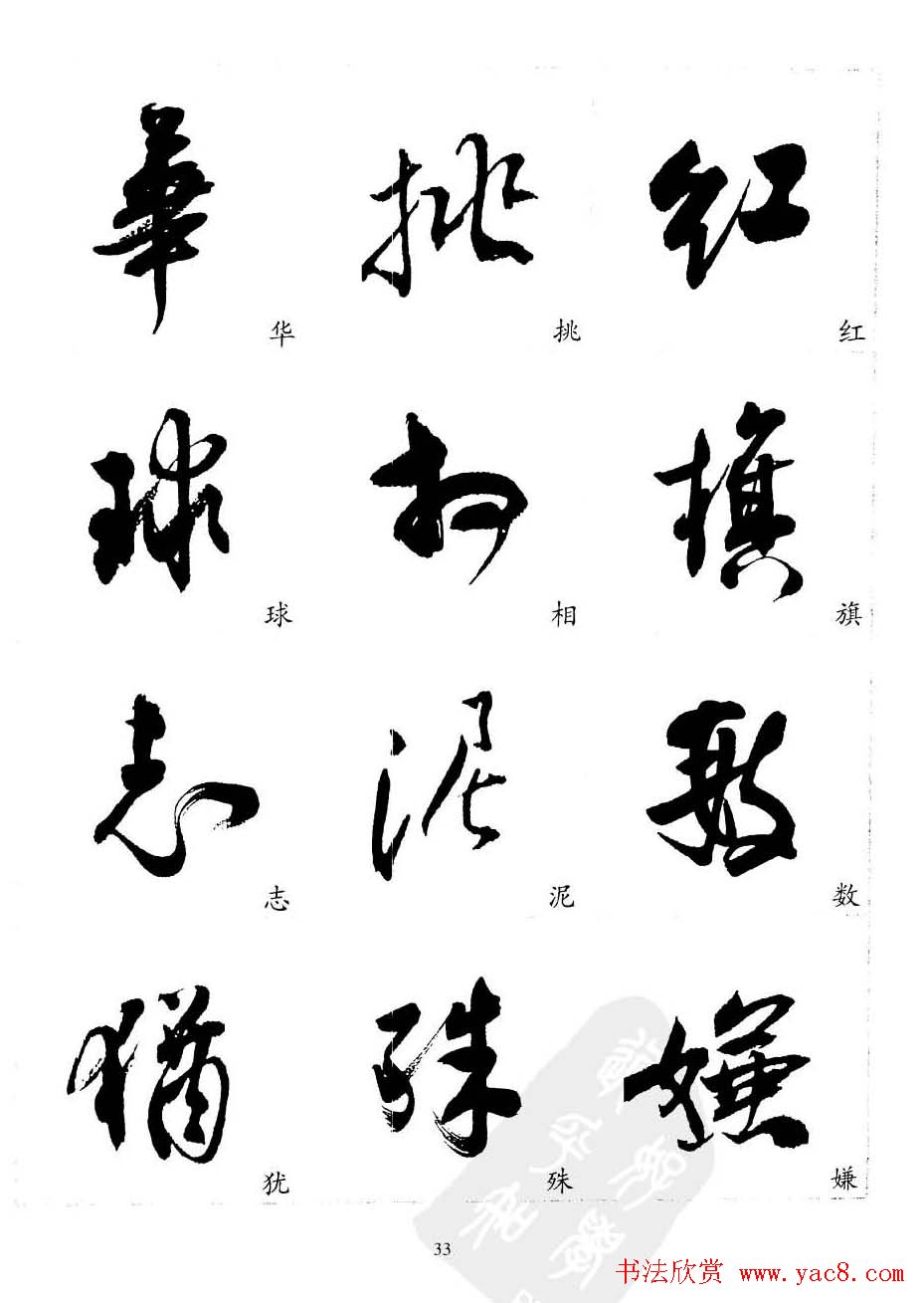 20世纪中国杰出书法家沈尹默精选字帖