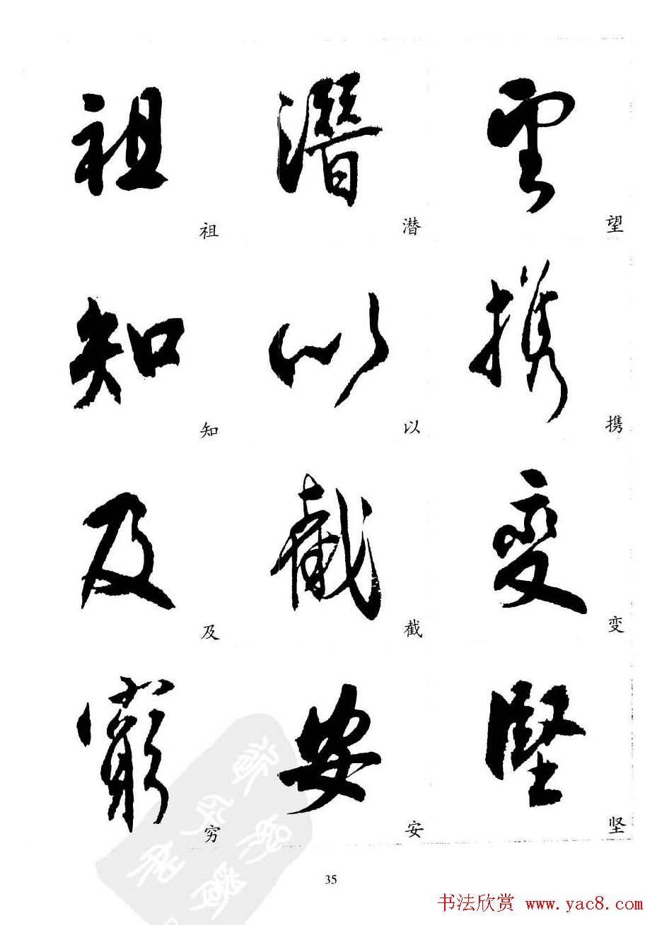 20世纪中国杰出书法家沈尹默精选字帖