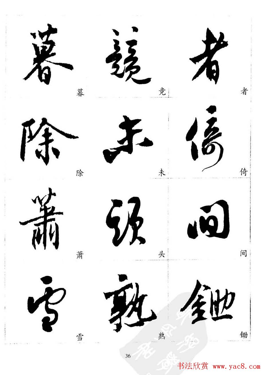 20世纪中国杰出书法家沈尹默精选字帖