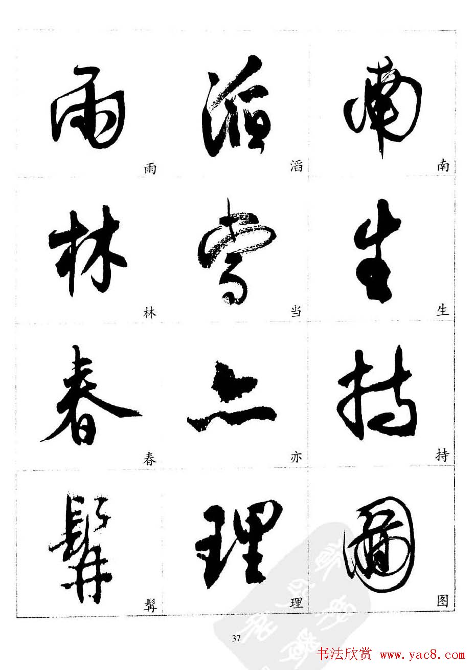 20世纪中国杰出书法家沈尹默精选字帖