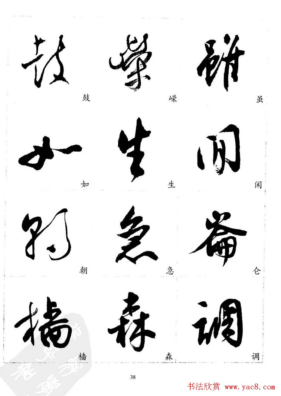 20世纪中国杰出书法家沈尹默精选字帖