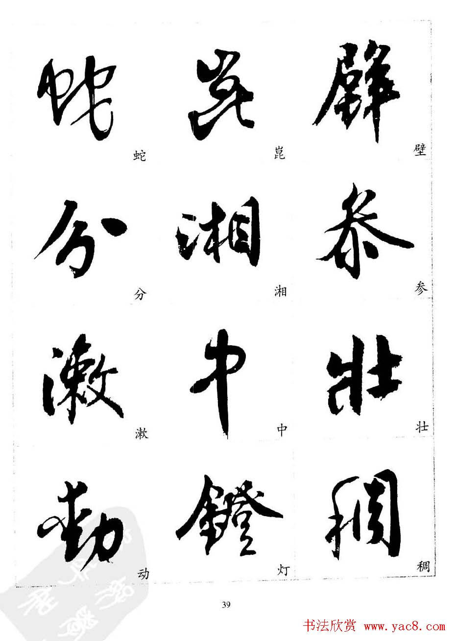 20世纪中国杰出书法家沈尹默精选字帖