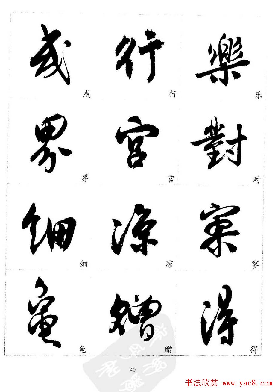 20世纪中国杰出书法家沈尹默精选字帖