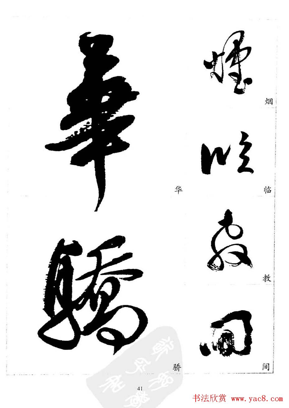 20世纪中国杰出书法家沈尹默精选字帖