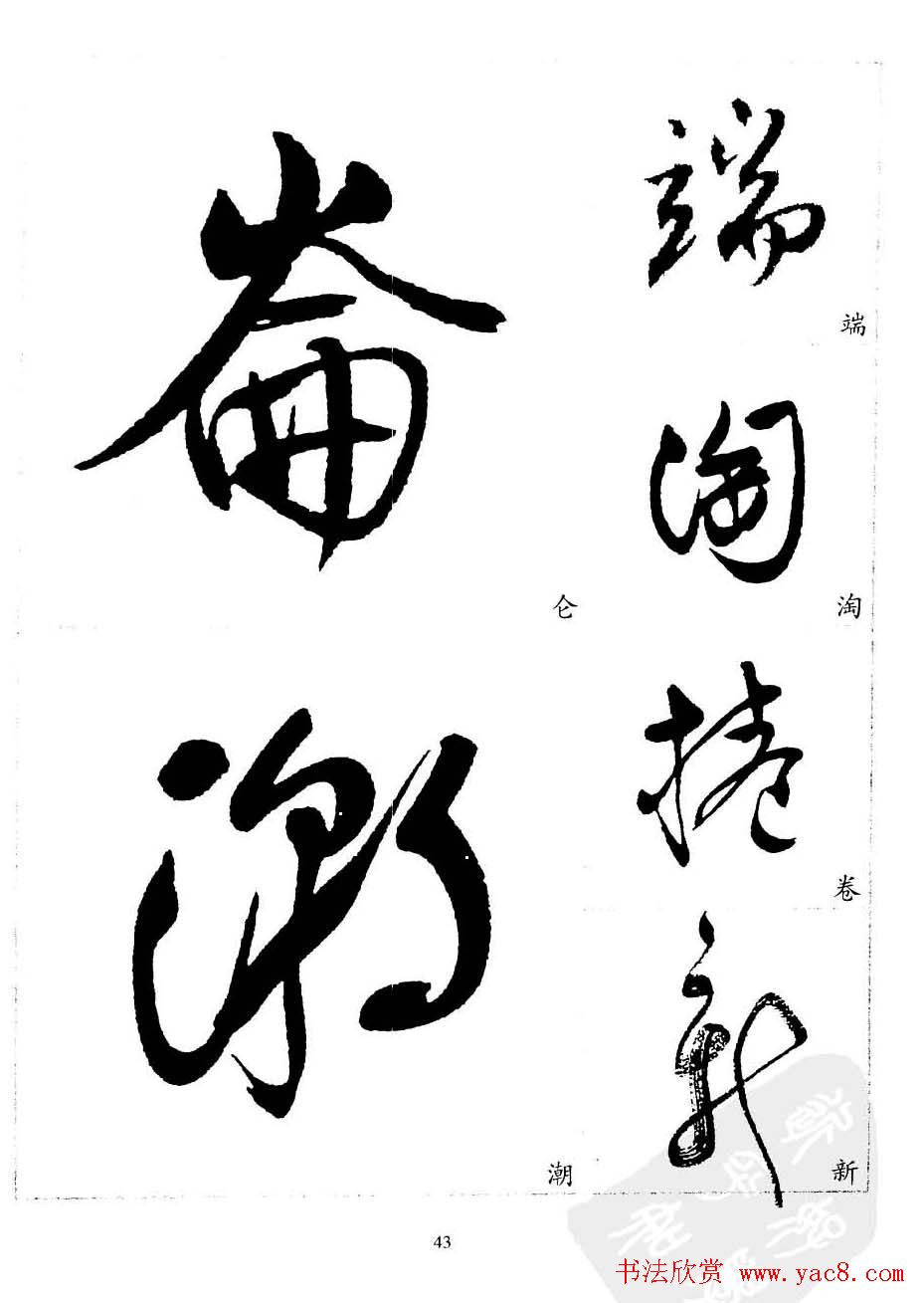 20世纪中国杰出书法家沈尹默精选字帖