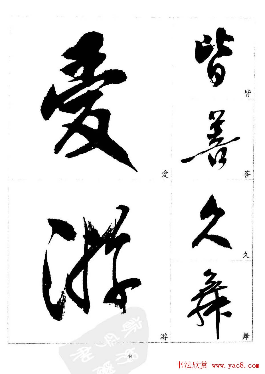 20世纪中国杰出书法家沈尹默精选字帖