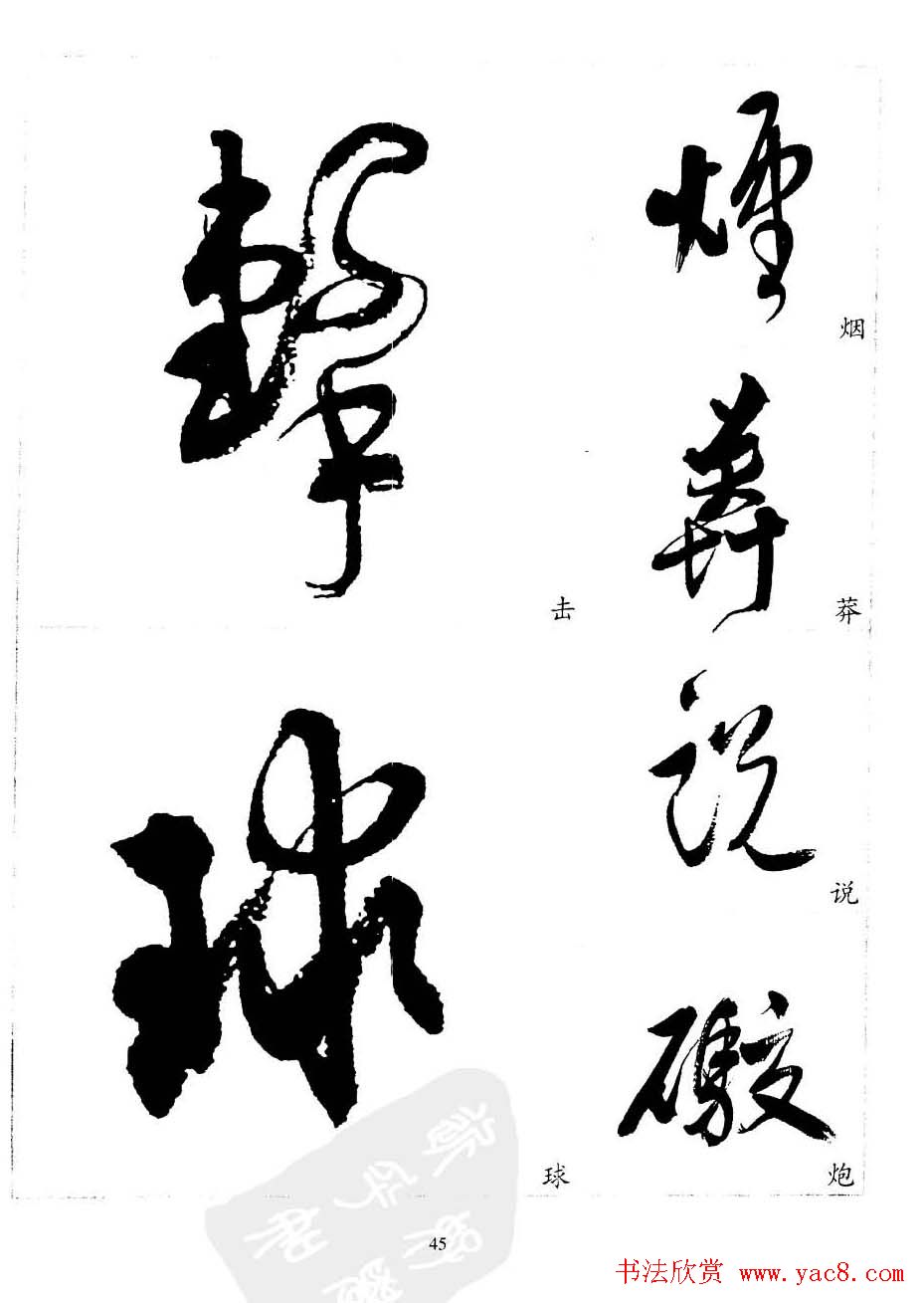 20世纪中国杰出书法家沈尹默精选字帖