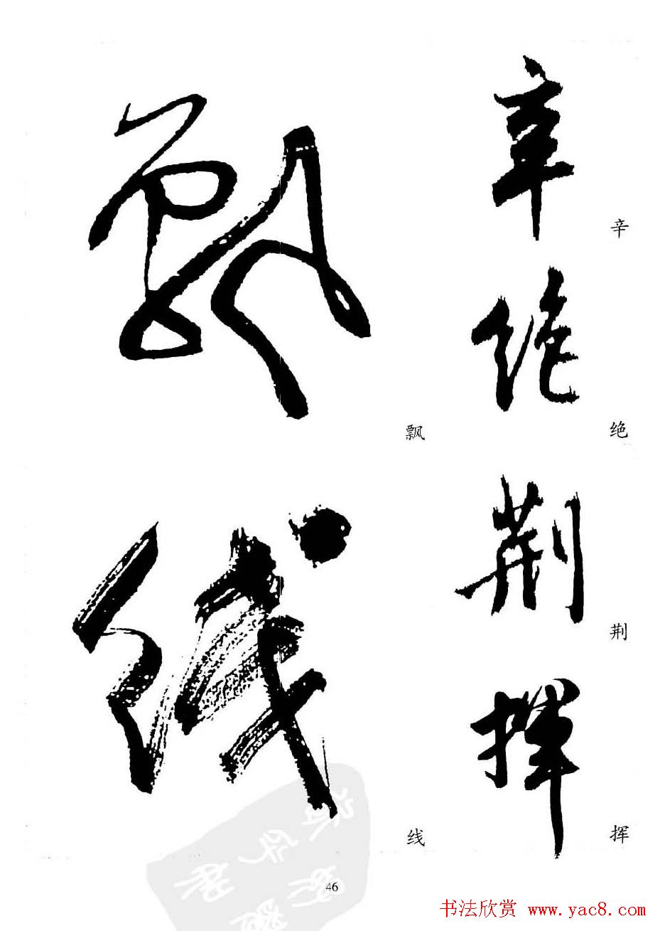 20世纪中国杰出书法家沈尹默精选字帖