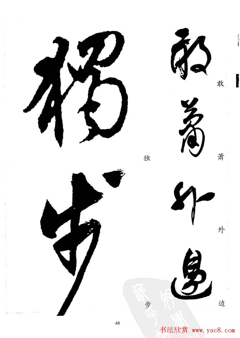 20世纪中国杰出书法家沈尹默精选字帖