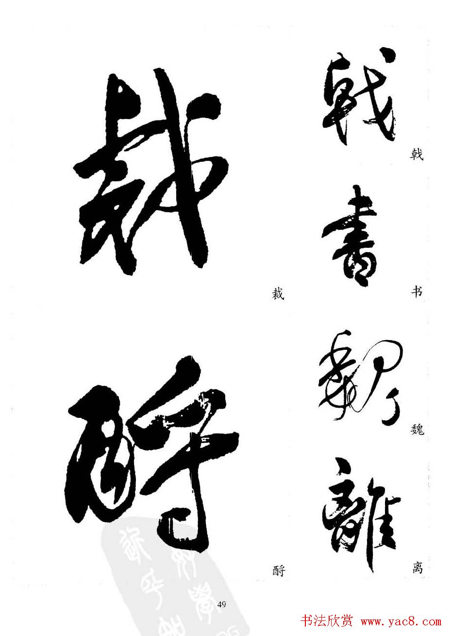 20世纪中国杰出书法家沈尹默精选字帖