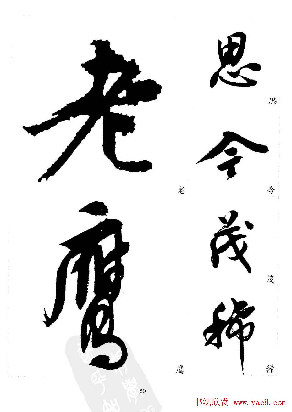 20世纪中国杰出书法家沈尹默精选字帖