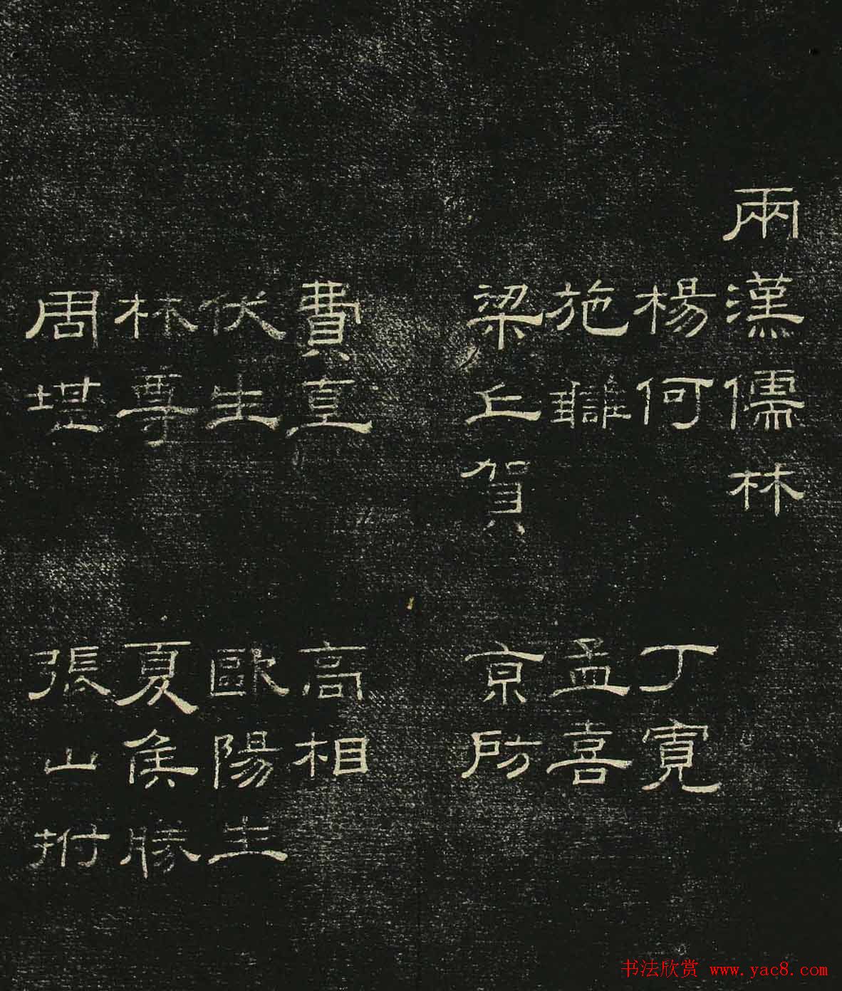 清代隶书碑帖《问经堂帖》第三卷