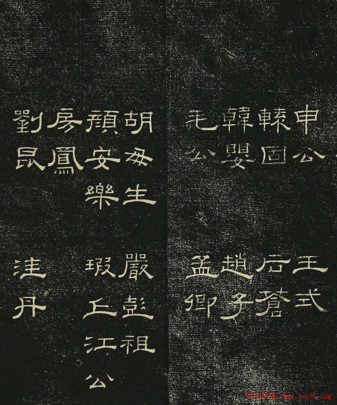 清代隶书碑帖《问经堂帖》第三卷