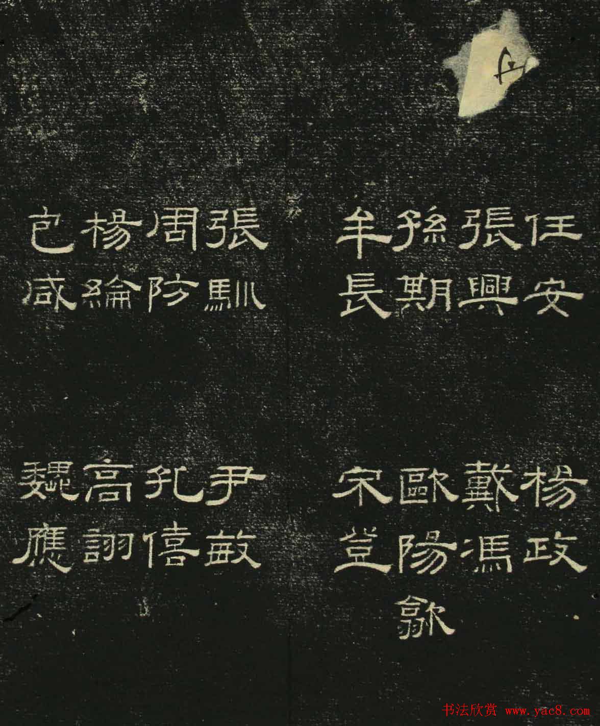 清代隶书碑帖《问经堂帖》第三卷