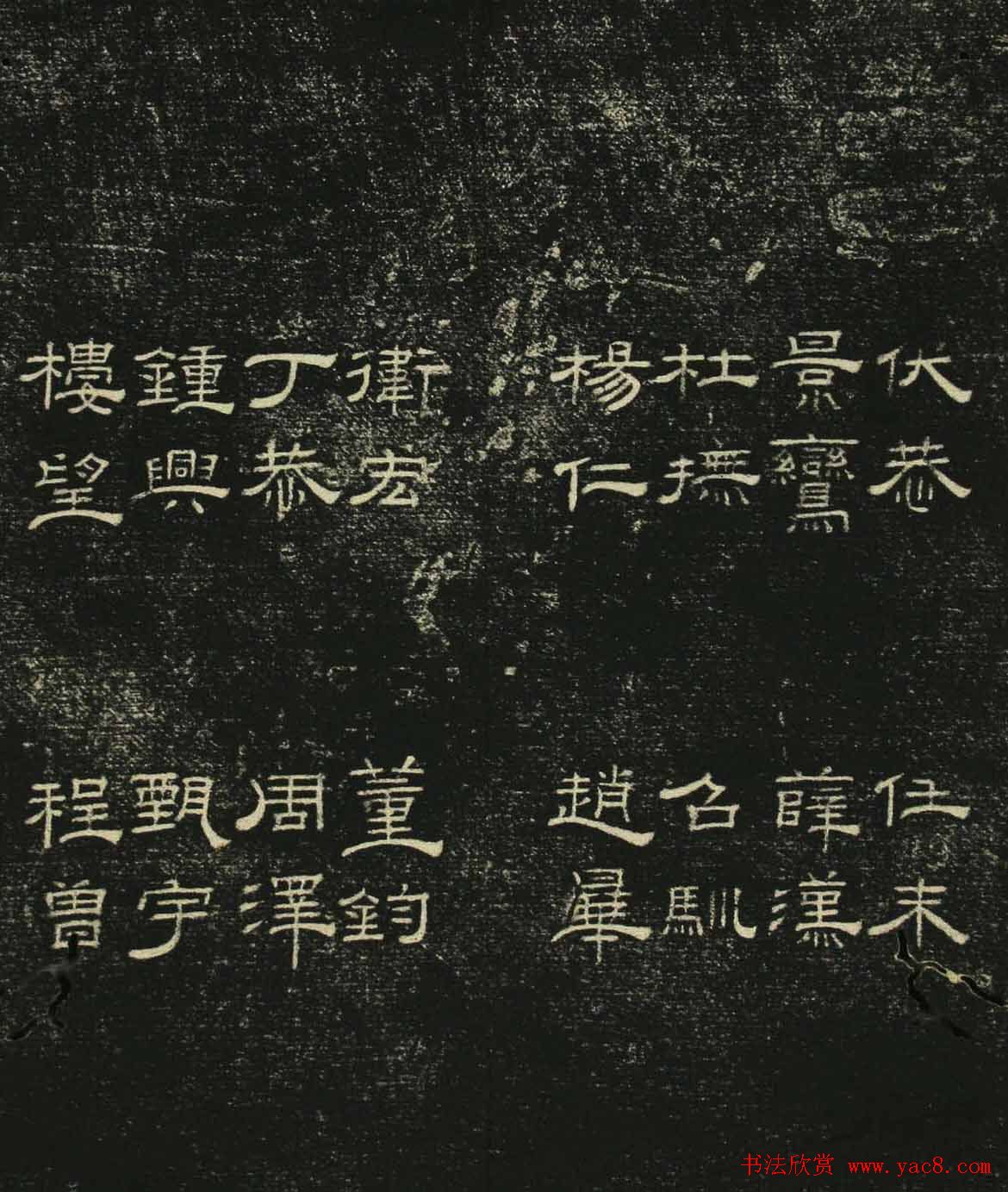 清代隶书碑帖《问经堂帖》第三卷