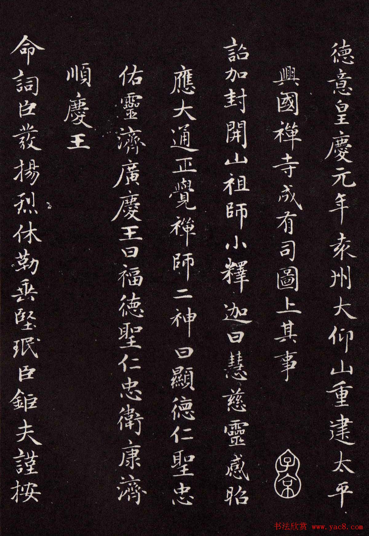 赵孟頫行楷书法欣赏《太平兴国禅寺碑》