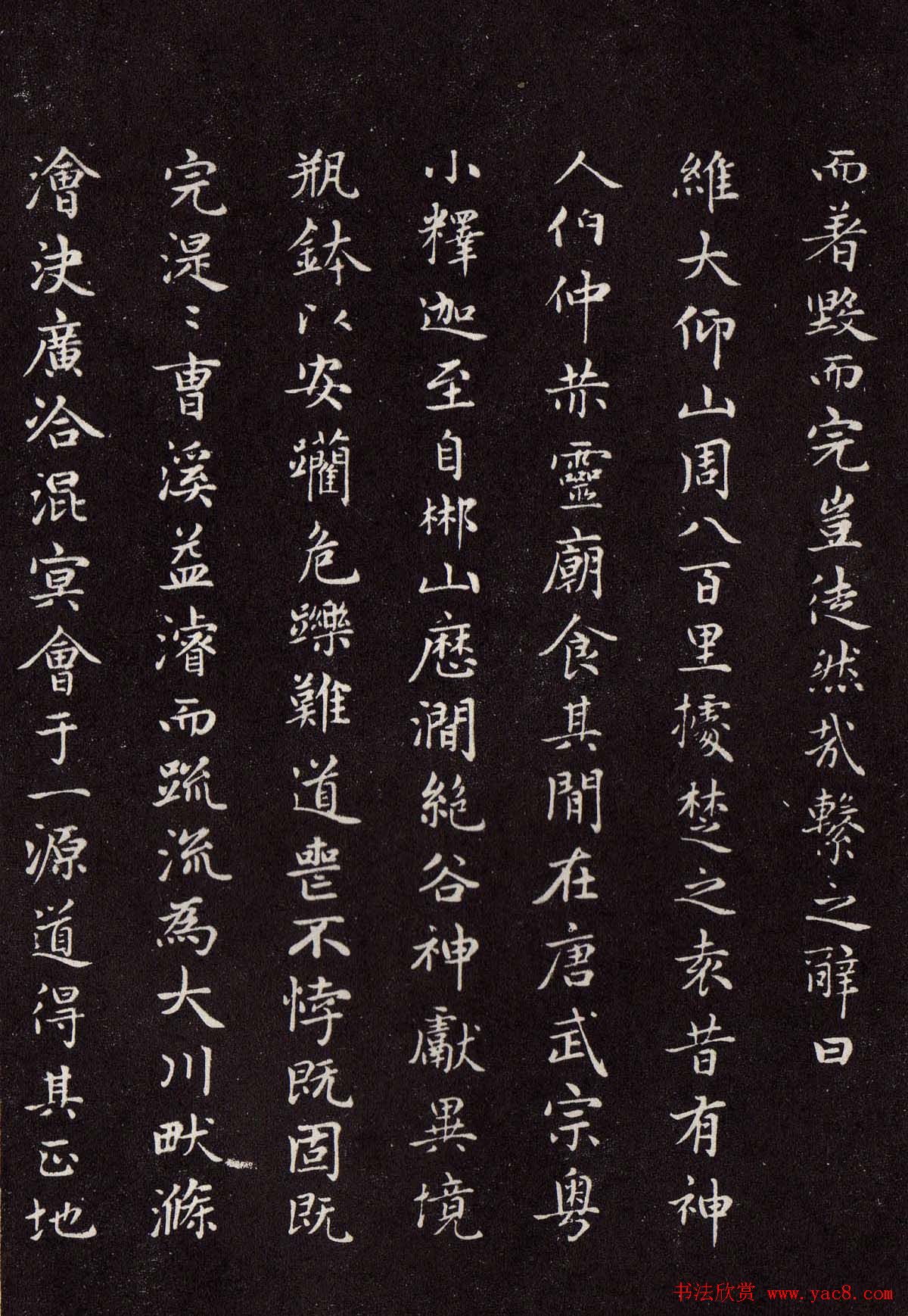 赵孟頫行楷书法欣赏《太平兴国禅寺碑》