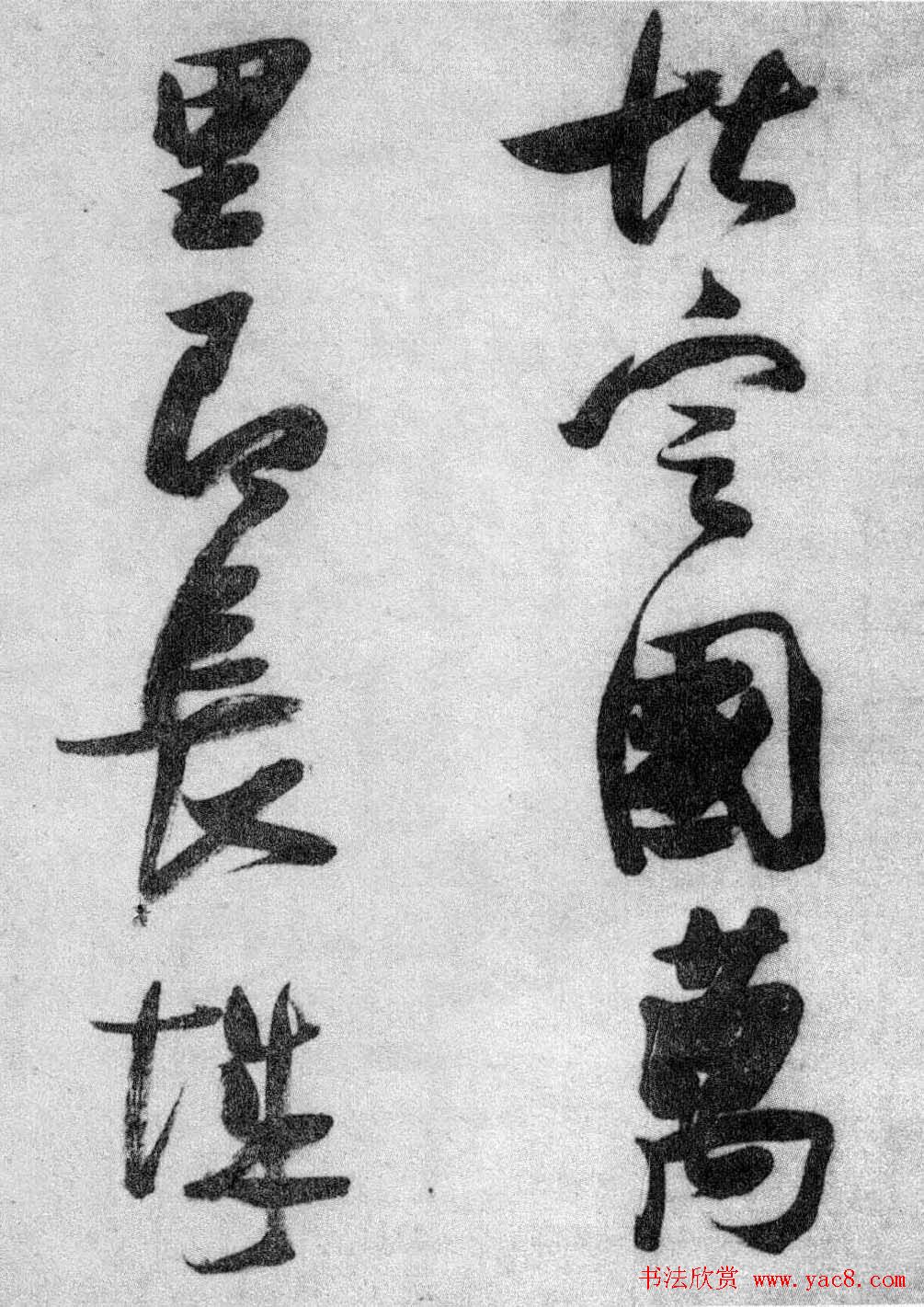 张瑞图草书欣赏《张九龄和圣制诗》