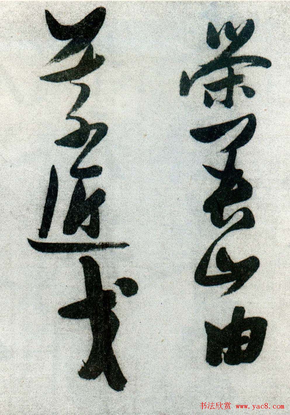 张瑞图草书欣赏《张九龄和圣制诗》