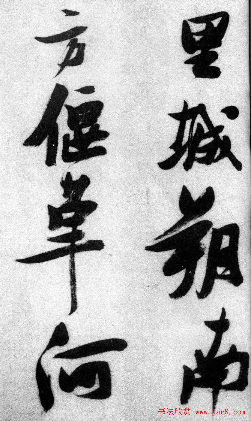 张瑞图草书欣赏《张九龄和圣制诗》