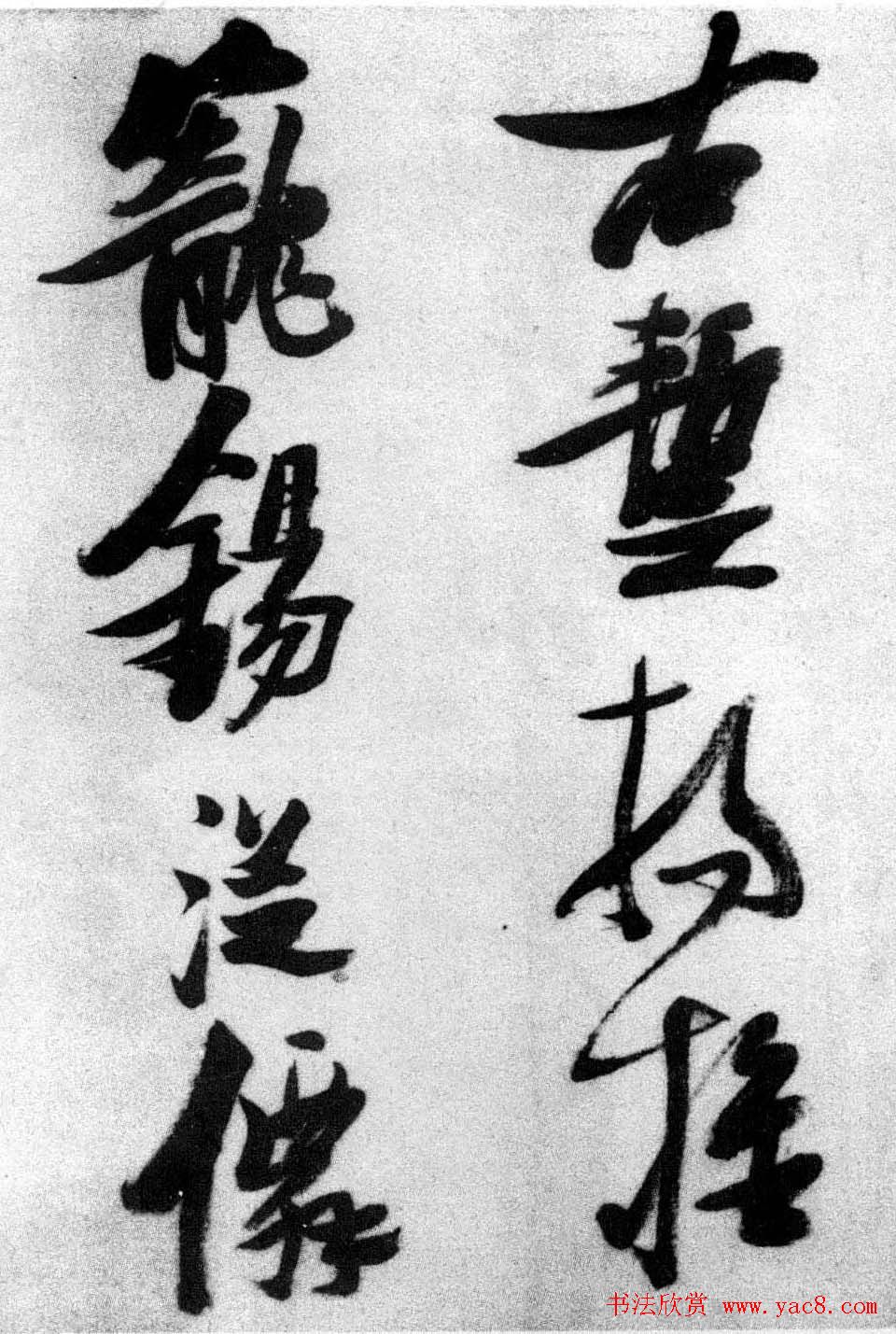 张瑞图草书欣赏《张九龄和圣制诗》