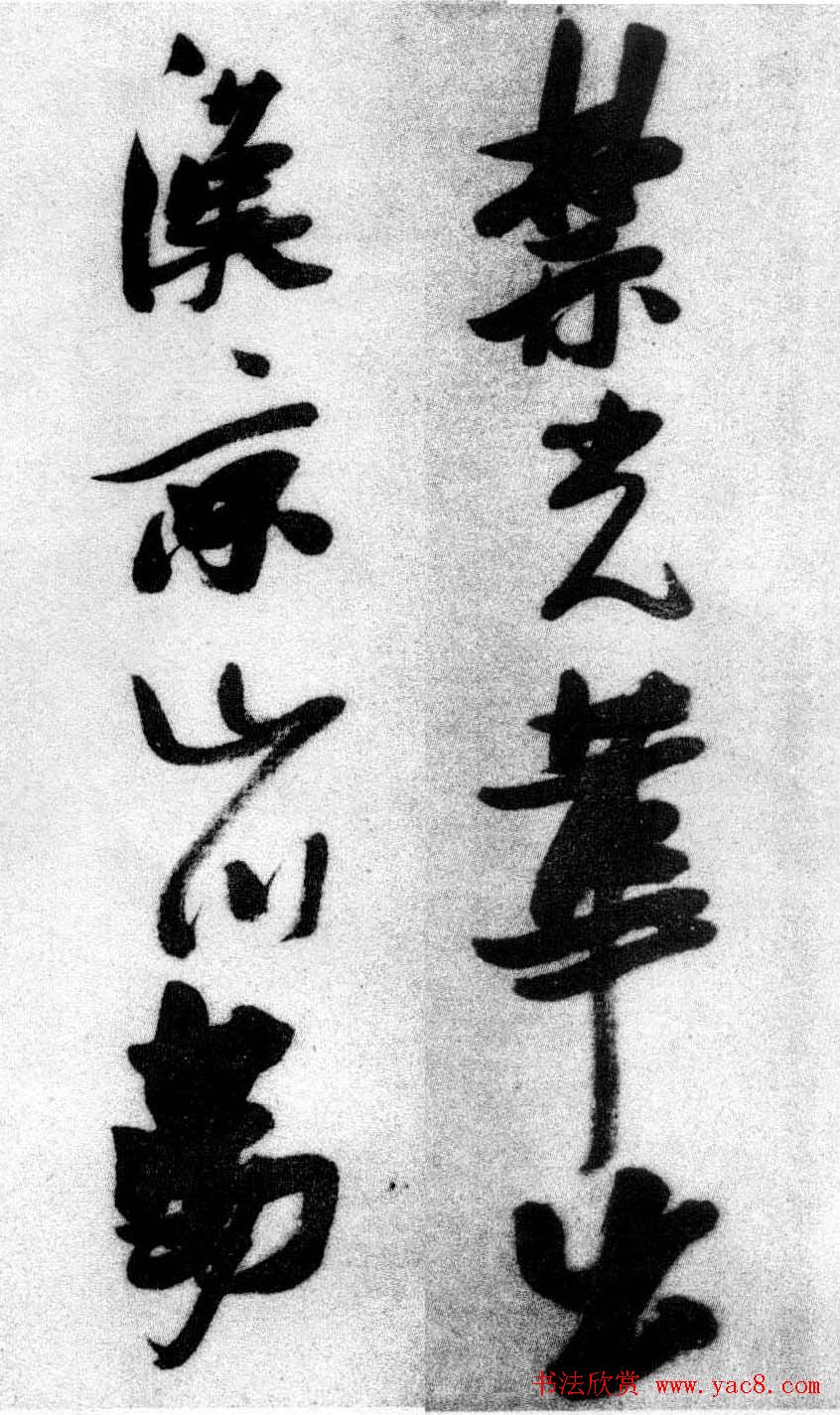 张瑞图草书欣赏《张九龄和圣制诗》